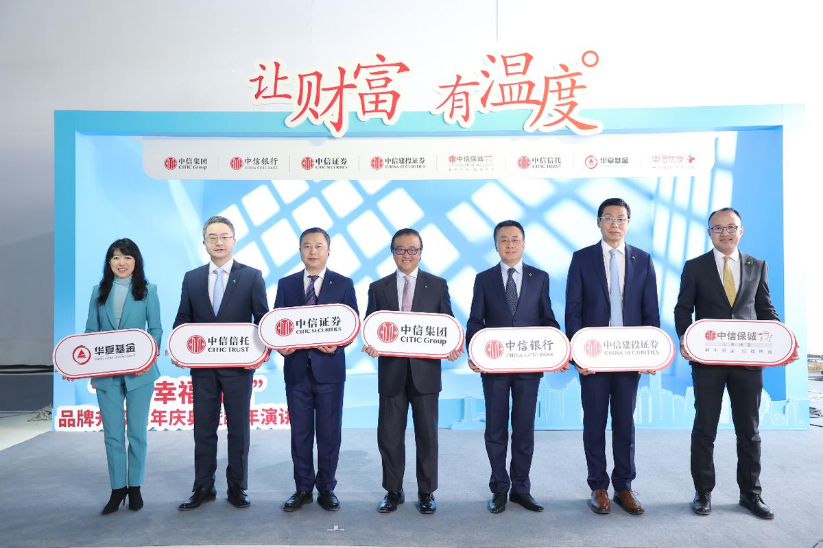 “让财富有温度”中信幸福财富品牌升级周年庆典举行