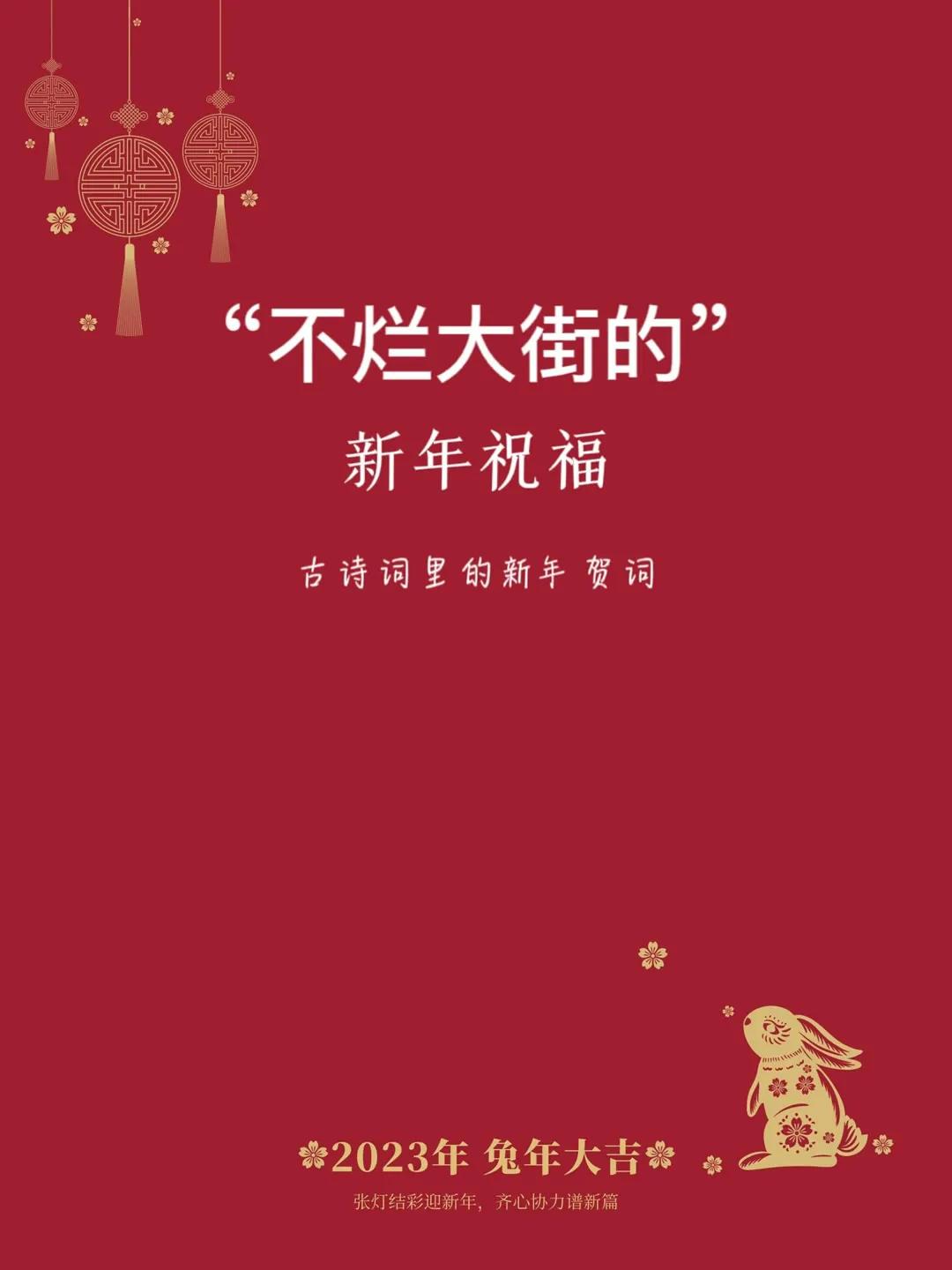 新年祝福朋友的古诗词,引用古诗词的新年祝福