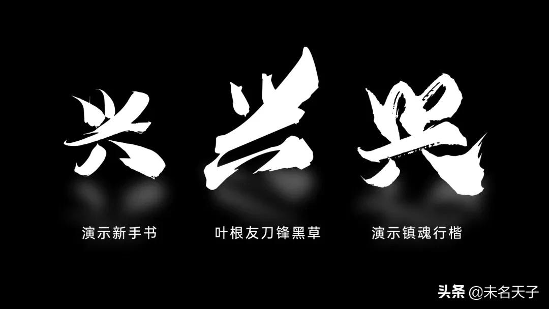 众所周知,PPT里的「书法字」是最吊的