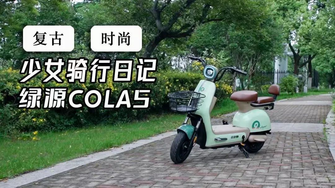 绿源cola9到底是48V还是60V,绿源cola5有哪些功能