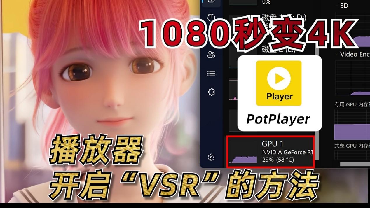 1080秒变4K，让PotPlayer开启“超分辨率”*放播**视频文件