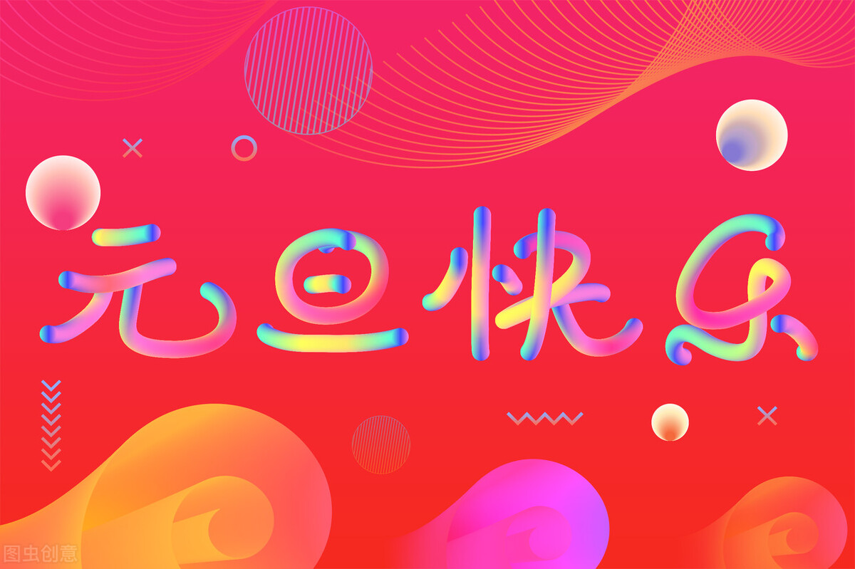 2020年元旦祝福经典短句,2022年元旦最经典祝福短信