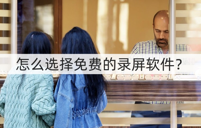 录屏时没有小白点的录屏软件,可以绕过禁止录屏的录屏软件