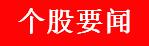 周五a股资金流向,周五a股重要投资参考
