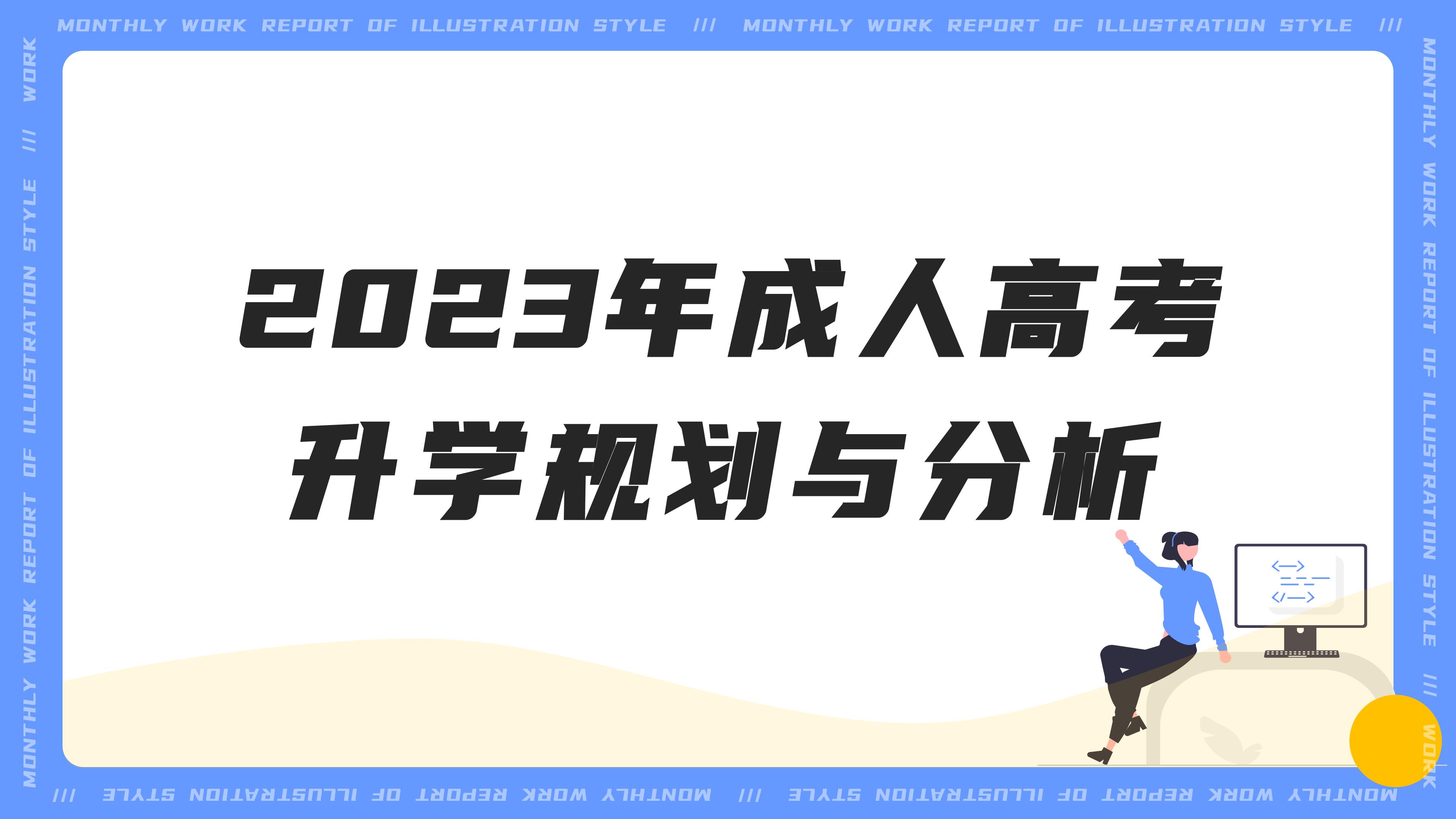 2023年成人高考语文作文预测,2023年成人高考政治试卷与答案