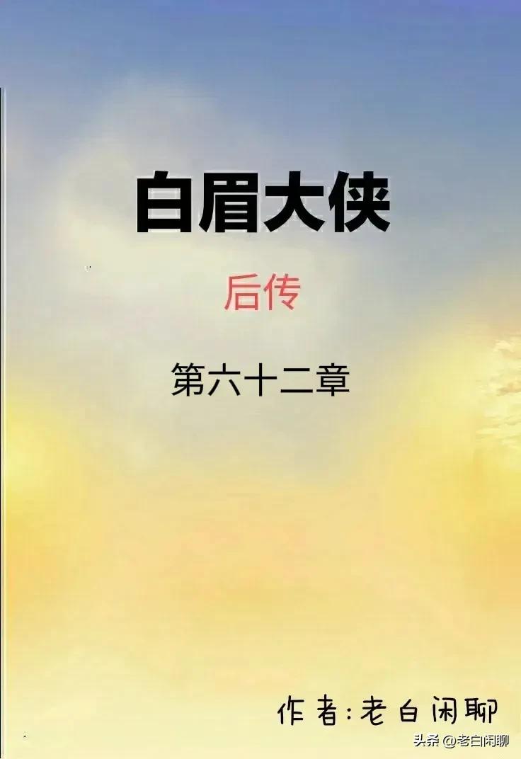 《白眉后传》第六十二章：云台擂双棍对双鞭，夏长青要战王殿臣
