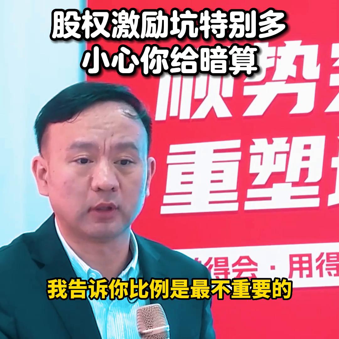 股权激励十大雷区之首,如何避开股权激励的坑