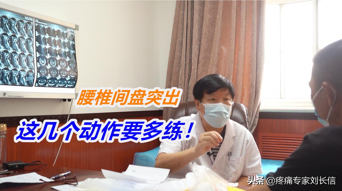 椎间盘突出做什么动作恢复,腰腿疼椎间盘突出治疗最好方法