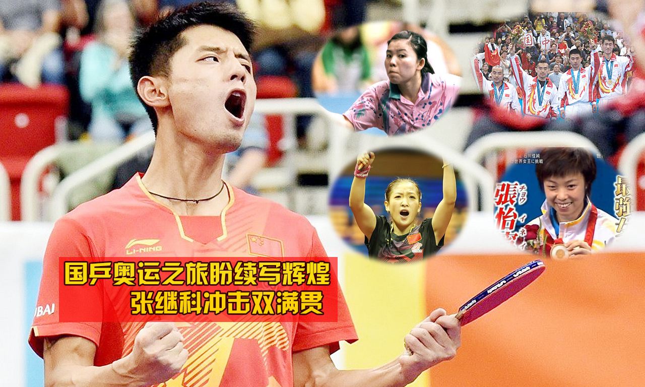 为乒乓而生,为乒乓球而生张继科