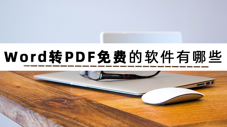 macbookpro怎么把word转换成pdf,哪个软件可以免费将word转成pdf