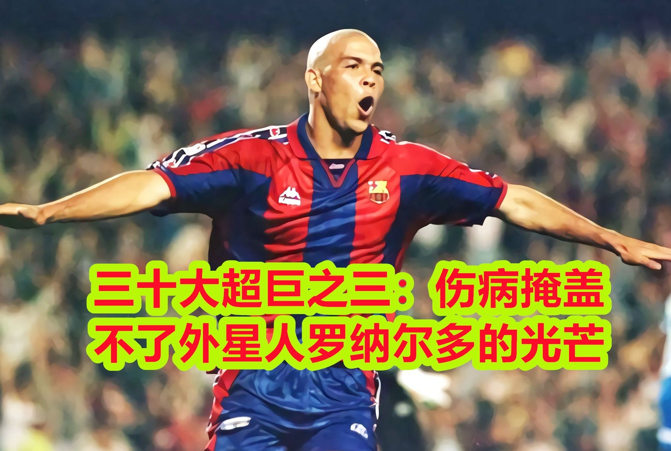三十大超巨之三：伤病掩盖不了外星人罗纳尔多的光芒