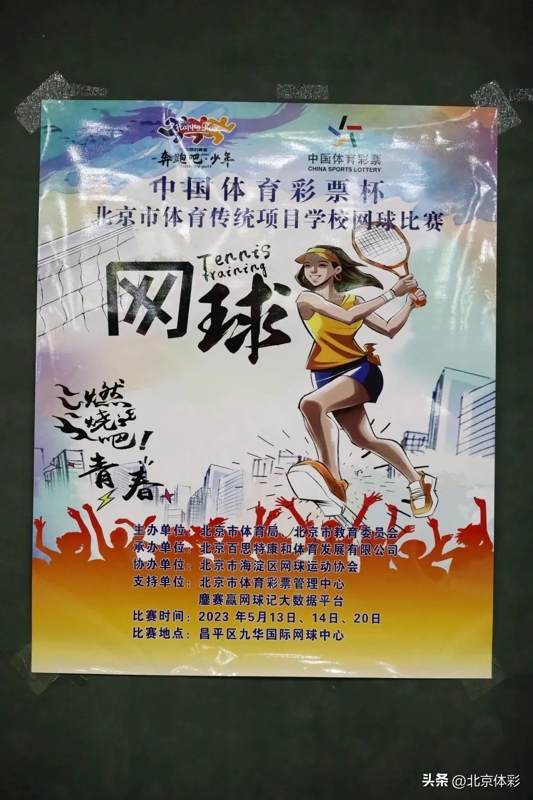 中国体育彩票杯2023年北京市体育传统项目学校篮球、网球比赛同日开启
