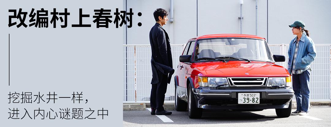 奥斯卡新贵滨口龙介：驾驶我的车，聆听他人事