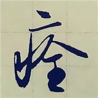 学赵孟頫楷书千字文后学什么,赵孟頫行书基本笔画入门视频