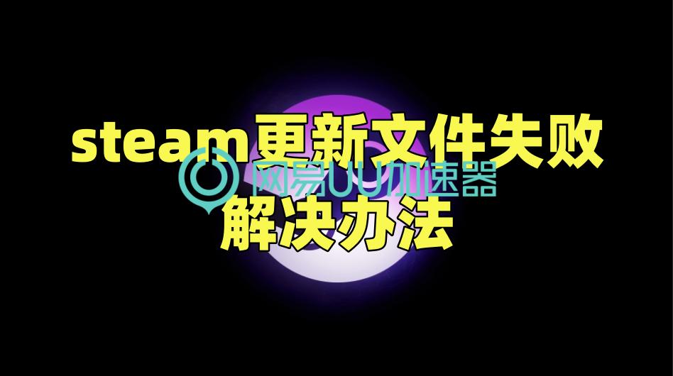 steam更新文件损坏是什么原因,steam验证文件失败重新获取