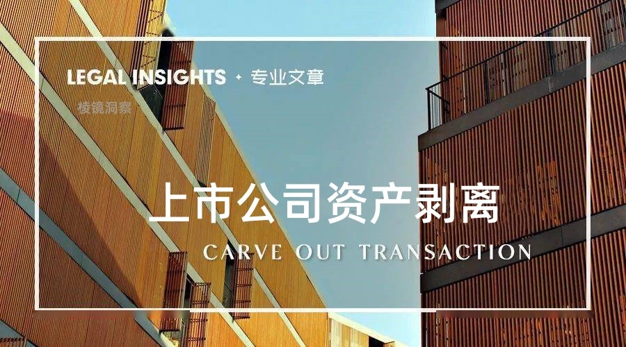 上市公司资产重组现状,上市公司把优质资产分离上市利弊