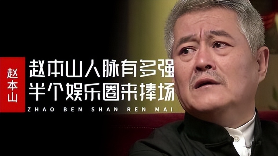 赵本山真正的实力在哪,没人敢惹赵本山