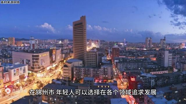 锦州滨海新城未来发展,营口和锦州哪个发展更好