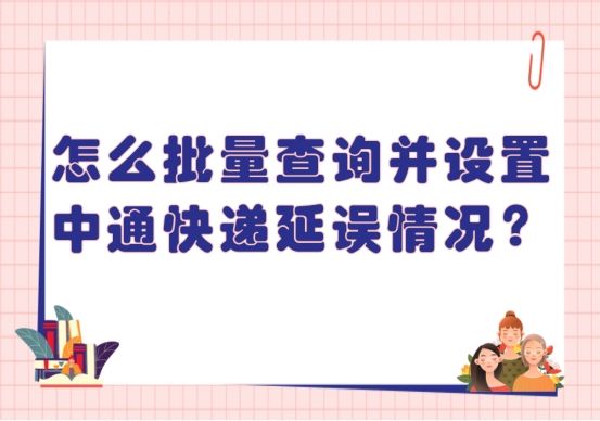 如何查询中通及时更新的快递信息,中通快递受疫情影响延误了怎么办