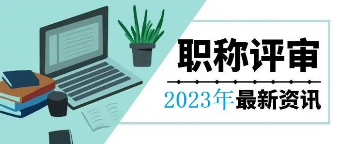 2022北京高级工程师职称申报条件,安徽省工程师职称评定条件2021
