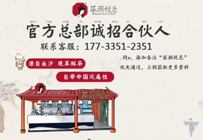 茶颜悦色的加盟费用是多少钱,长沙茶颜悦色官网加盟代理总部