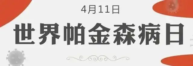 世界帕金森病日第28个主题,世界帕金森病日完整版