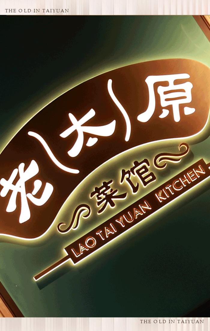 太原老太原菜馆菜谱,太原迎泽区特色美食推荐排行