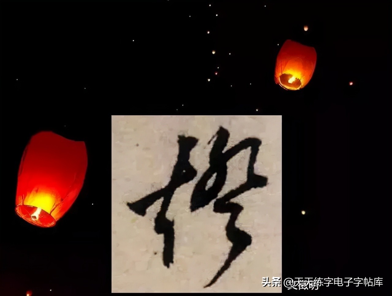 元宵名家书法作品,与元宵节有关的书法