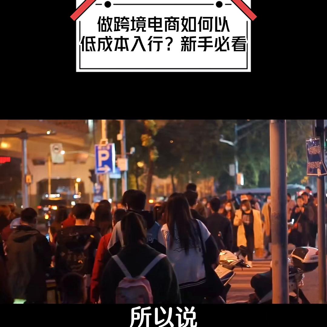 从零开始怎么做跨境电商,新手做跨境电商怎么快速入门