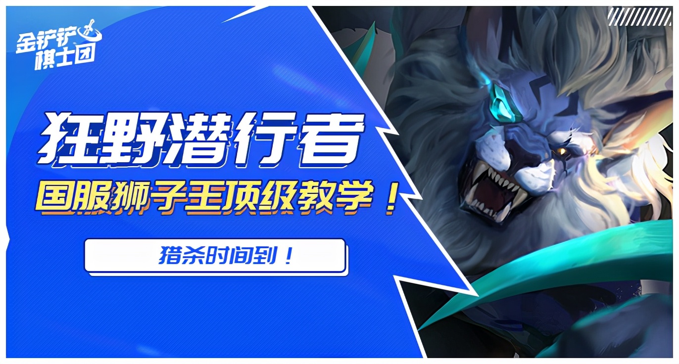 金铲铲之战王者第一名,金铲铲之战王者局狮子狗