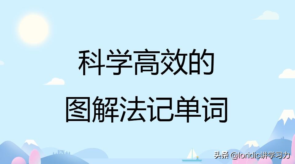 高效学英语单词,高效记英语单词的方法