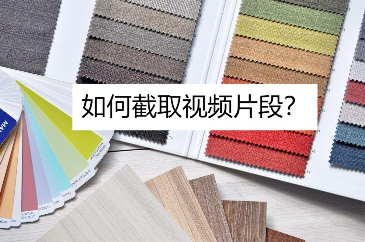如何截取视频的一段内容,如何截取视频片段