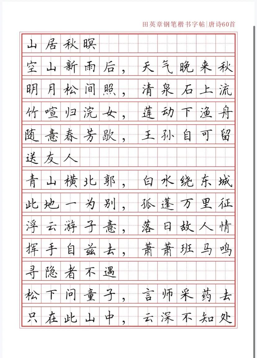 田英章沁园春雪钢笔楷书作品,田英章唐诗三百首钢笔字帖