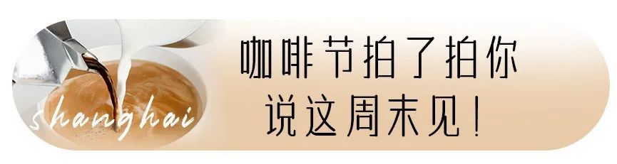 上海世界咖啡文化节,上海咖啡文化节在哪里