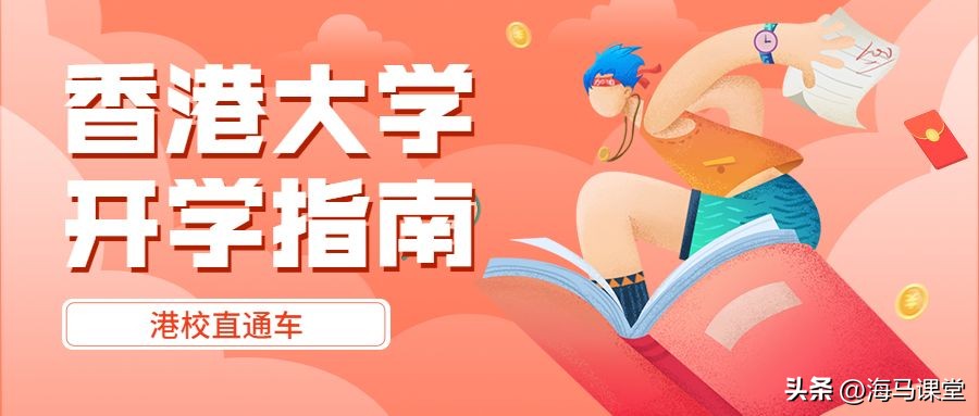 港校直通车,香港高校开学季
