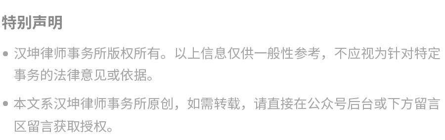 汉坤•观点|境外上市备案新时代系列（九）—备案新规负面清单篇