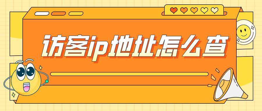 弘辽科技：淘宝能查出来访客ip地址吗？访客ip地址怎么查？
