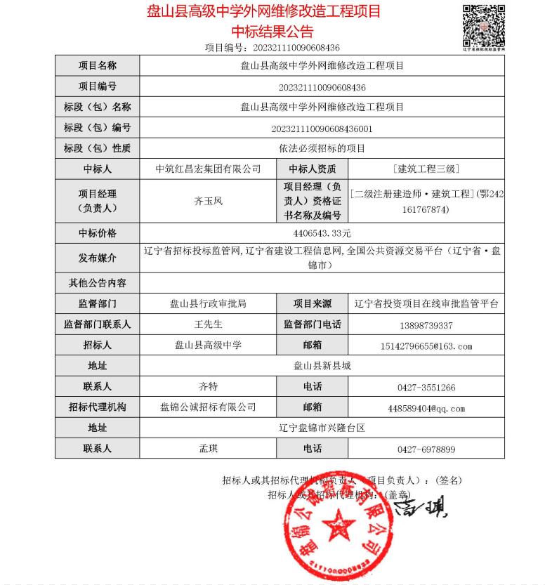 喜报！中筑红昌宏中标“盘山县高级中学外网维修改造工程项目”