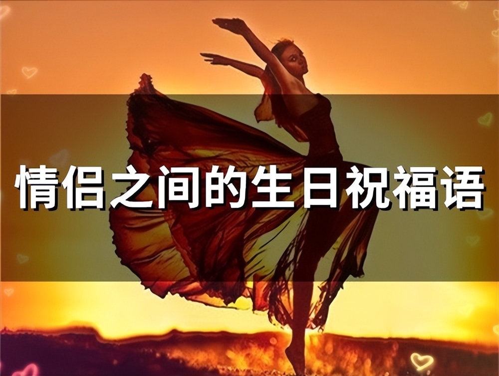 用一到十为开头生日祝福语情侣,文言文生日祝福语短句情侣