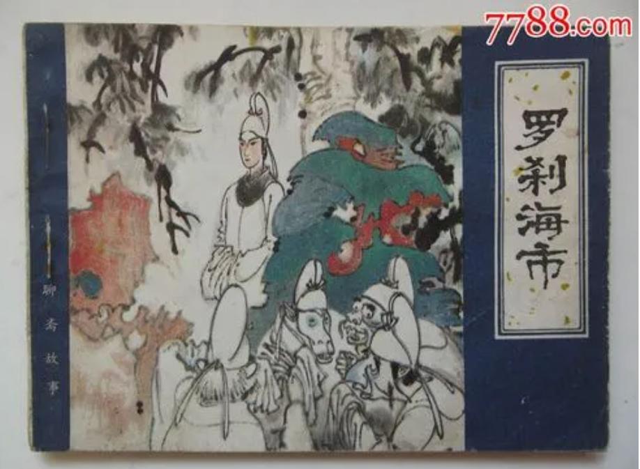 罗刹海市原文加翻译,罗刹海市原文