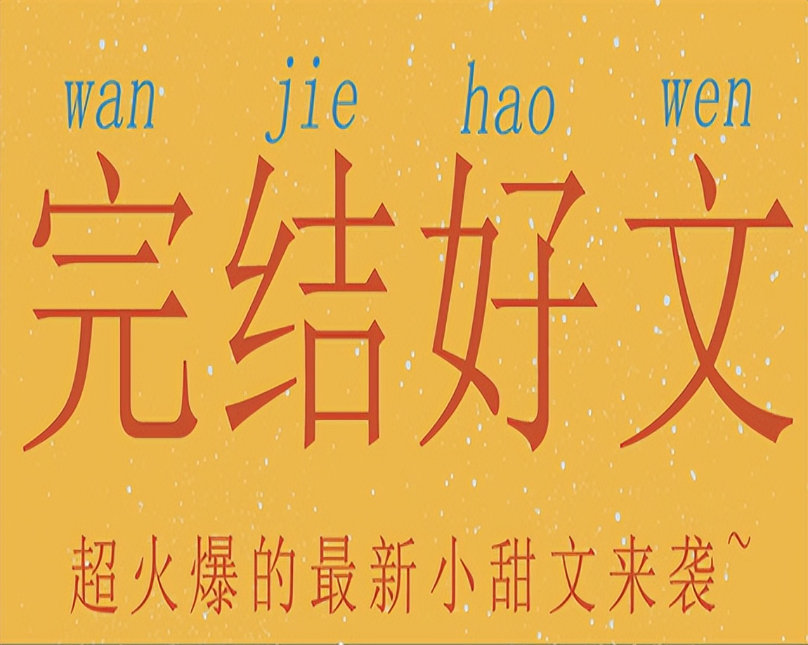 完结！清冷禁欲仙，你喜不喜欢？