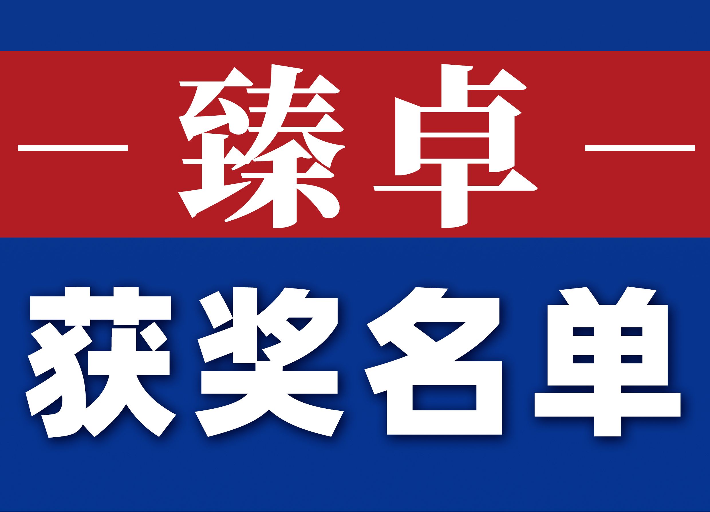 江苏无锡市惠山区大奖,无锡市惠山质量奖2019