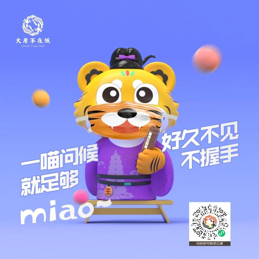 大唐不夜城“虎一喵”防疫小课堂开课啦