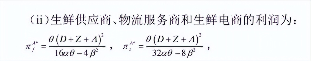 宏记复刻期刊论文：随机需求下生鲜电商供应链物流合作与运营决策