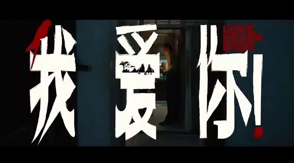 电影艺术解构重塑,电影我爱你片段混剪