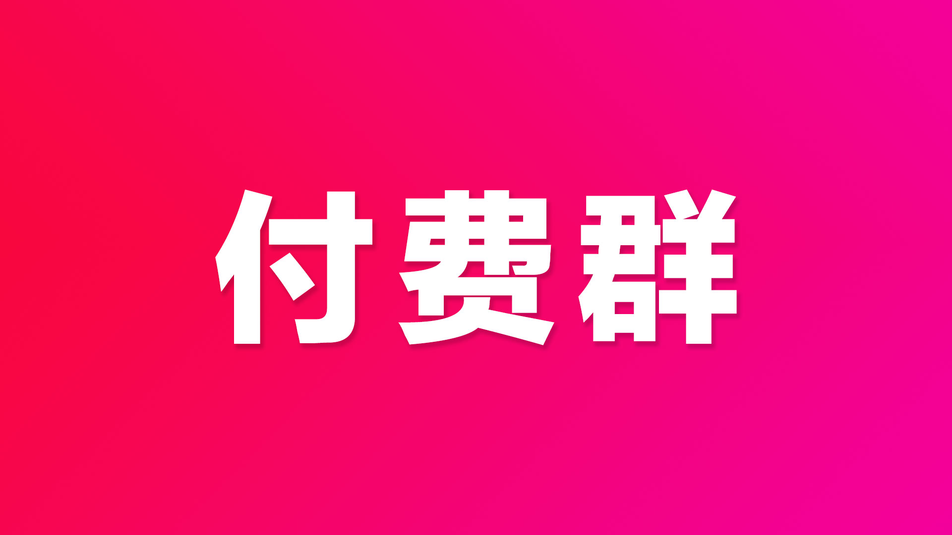 qq创建群怎么创建收费的群,qq群怎么建付费群