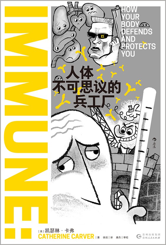 关于免疫细胞学的书籍,一本有趣的科普读物