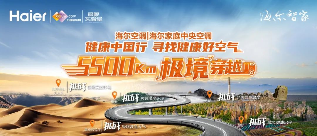 5500KM极境穿越挑战｜海尔空调寻找健康5度好空气挑战正式启航