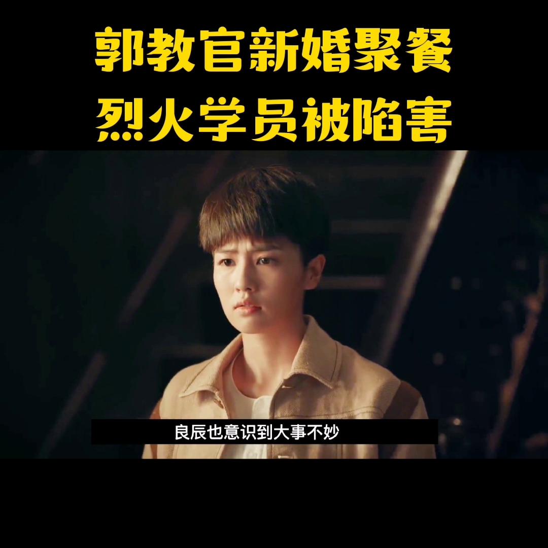 烈火军校郭教官和念青的故事,烈火军校郭教官小玉复仇