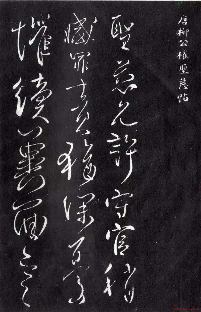 柳公权的书法骨力遒劲结构严谨,柳公权的书法才是真正的楷书